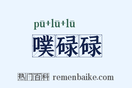 噗碌碌是什么意思的图片